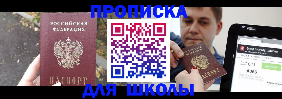 прописка для школы в Кашире
